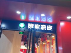 -魏家凉皮(梨园店)