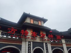 -厦门方特东方神画