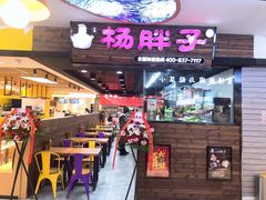 门面-金陵杨胖子·砂锅麻辣烫(金轮新天地店)
