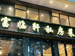 门面-富临轩私房菜(集庆门大街店)
