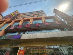 -西塔大冷面(市府大路店)