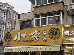 -小李烧鸡(西北角总店)