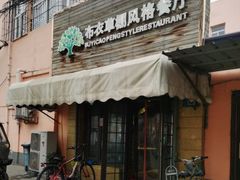 -布衣草棚风格餐厅