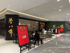 -誉八仙粤菜(万象天地店)