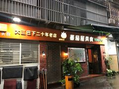 门面-番茄屋葡式美食(总店)