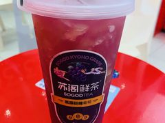 多肉葡萄水果茶-苏阁鲜果茶(虎门君乐汇店)