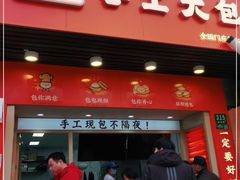 门面-和善园手工包子(永吉路店)