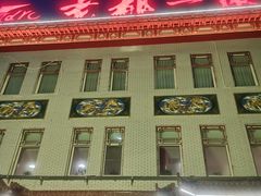 -老都一处饺子馆(道里店)