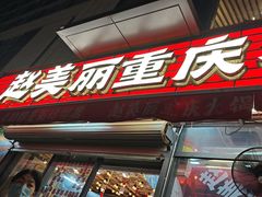-赵美丽·重庆社区火锅·直营店(火车东站·中豪国际店)