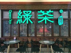 门面-绿茶餐厅(王府井永宁门店)