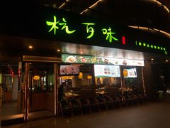 -杭百味·大众精选杭帮菜(西湖音乐喷泉店)