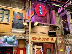 -文和友老长沙龙虾馆(化龙池店)