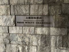 -上海柏悦酒店