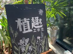 -北马山庄植趣咖啡