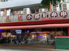 门面-钢管厂五区小郡肝火锅串串香(总店)