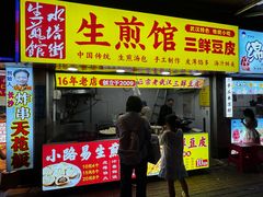 -小路易生煎馆(前进五路店)