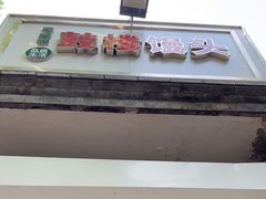 门面-天泽祥·鼓楼馒头(鼓楼店)