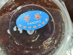 -芳婆糕团店(王府大街店)