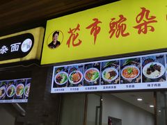 门面-花市豌杂面(民生路店)