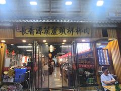 -长香源葫芦头梆梆肉(开通巷店)
