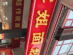 门面-肆姐面粉馆(坡子街店)