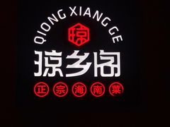 -香香海南菜餐厅