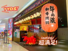 门面-牛藏·黑毛和牛烧肉(环市东店)