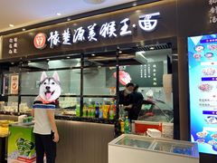 门面-豫楚源美猴王·面(武商广场店)