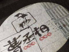 -曹丞相·地锅鸡·地锅鱼(武林店)