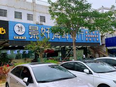 -景好海鲜餐厅(大鹏必选旅游店)