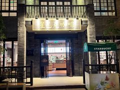 -星巴克臻选(成都宽窄巷子店)