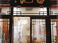 门面-白记四益轩(枣林前街店)