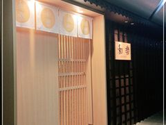 -和樂日本料理