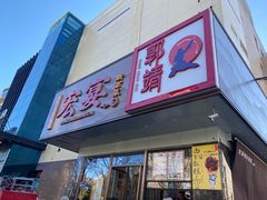 -宏宴·新京菜(望京店)