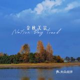 和秋天的约会，抓住秋天的尾巴[胜利]