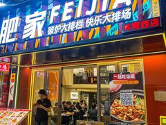 -肥家大排档(天河体育西店)