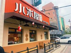 -小木屋米酒店总店