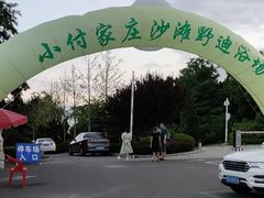 -傅家庄公园