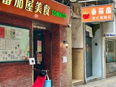 -番茄屋葡式美食(总店)