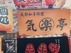 -気楽亭和食料理(气乐亭大世界本店)