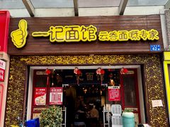 门面-一记面馆(易发店)