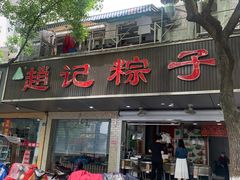 门面-赵记粽子(司前街店)