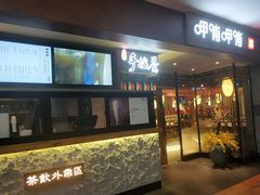 门面-呷哺呷哺(松江开元店)