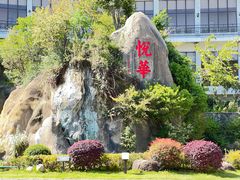 -厦门悦华酒店
