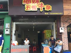 门面-细妹五香牛杂(步行街店)