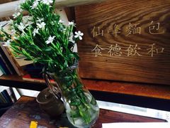 -仙峰天然面包(迎宾路店)