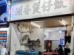 -潮香兴煲仔饭(莲花路店)