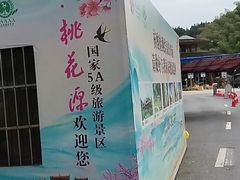 -常德桃花源景区
