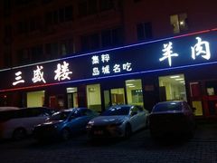 门面-三盛楼饭店(四流中路店)
