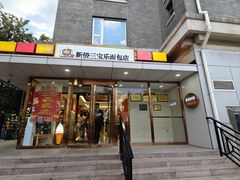 -新侨三宝乐面包店(崇文门店)